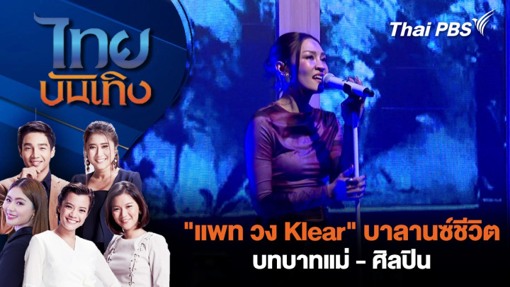 "แพท วง Klear" บาลานซ์ชีวิตบทบาทแม่ - ศิลปิน