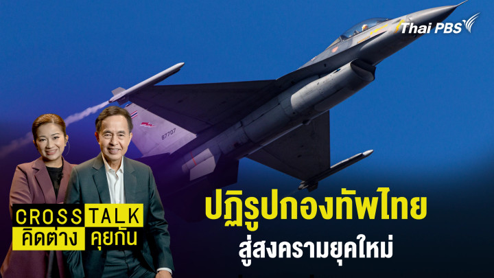 ปฏิรูปกองทัพไทย สู่สงครามยุคใหม่