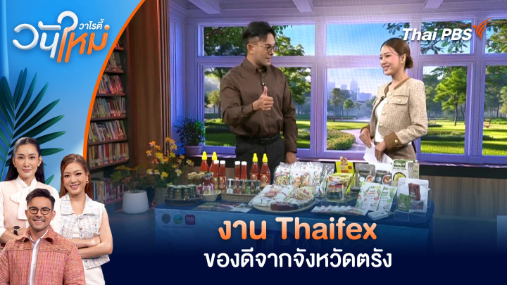 งาน Thaifex ของดีจากจังหวัดตรัง