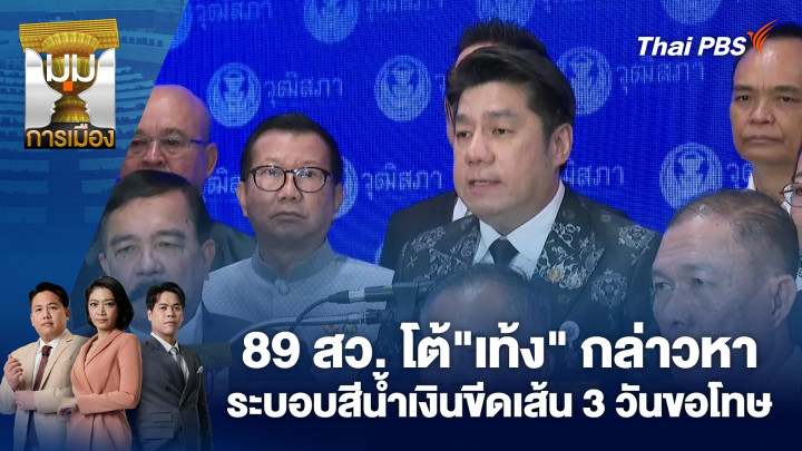 89 สว. โต้"เท้ง" กล่าวหาระบอบสีน้ำเงินขีดเส้น 3 วันขอโทษ 