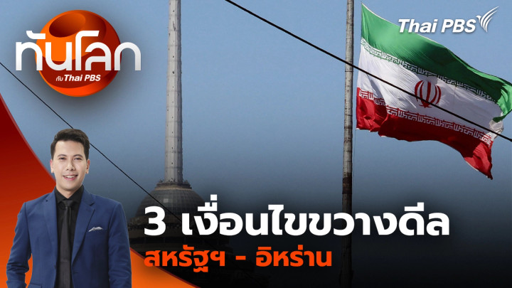 3 เงื่อนไขขวางดีลสหรัฐฯ - อิหร่าน