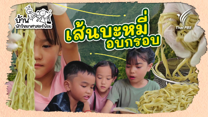หมี่อบกรอบ