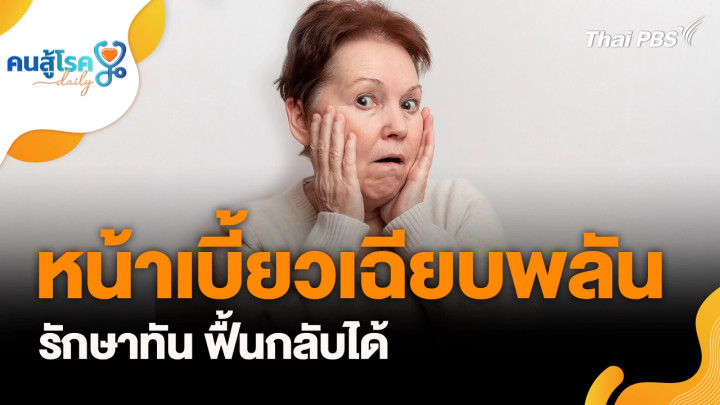 หน้าเบี้ยวเฉียบพลัน รักษาทัน ฟื้นกลับได้, ปวดประจำเดือนรุนแรง สัญญาณเตือนโรคร้าย ?