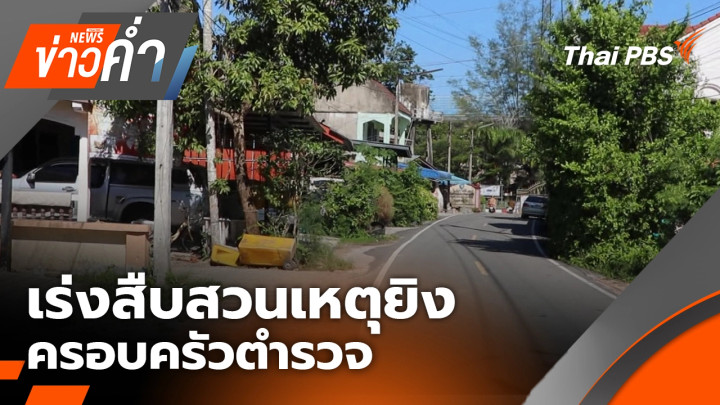 เร่งสืบสวนเหตุยิง ครอบครัวตำรวจ