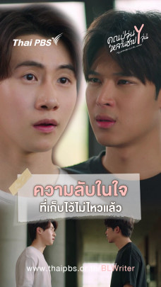 ความลับในใจ ที่เก็บไว้ไม่ไหวแล้ว