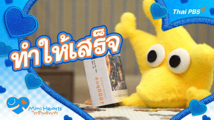ทำให้เสร็จ