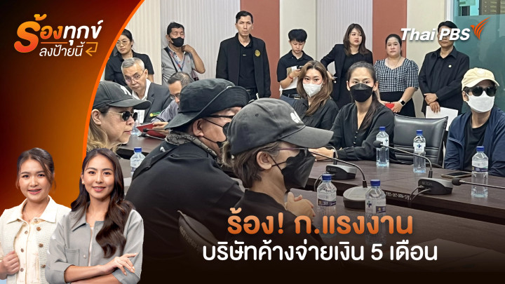 ร้อง! ก.แรงงาน บริษัทค้างจ่ายเงิน 5 เดือน