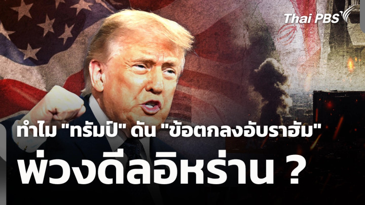ทำไม "ทรัมป์" ดัน "ข้อตกลงอับราฮัม" พ่วงดีลอิหร่าน ? 