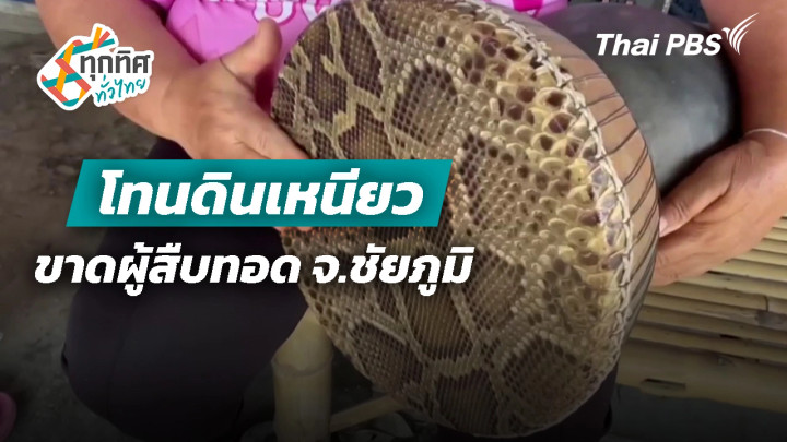 โทนดินเหนียวขาดผู้สืบทอด จ.ชัยภูมิ