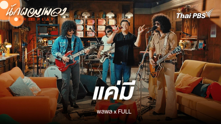 แค่มี - พลพล X FULL