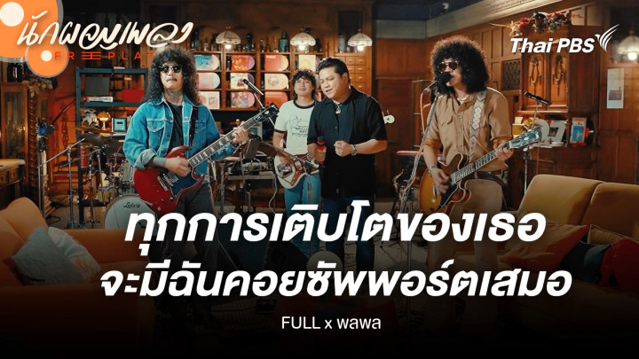ทุกการเติบโตของเธอจะมีฉันคอยซัพพอร์ตเสมอ - FULL X พลพล
