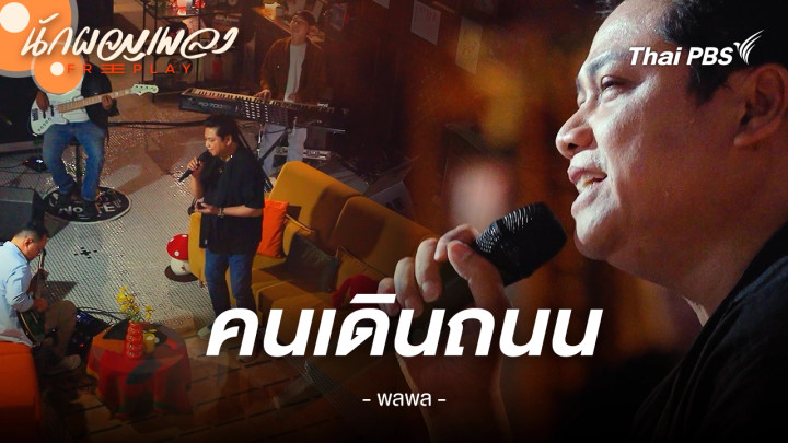 คนเดินถนน - พลพล