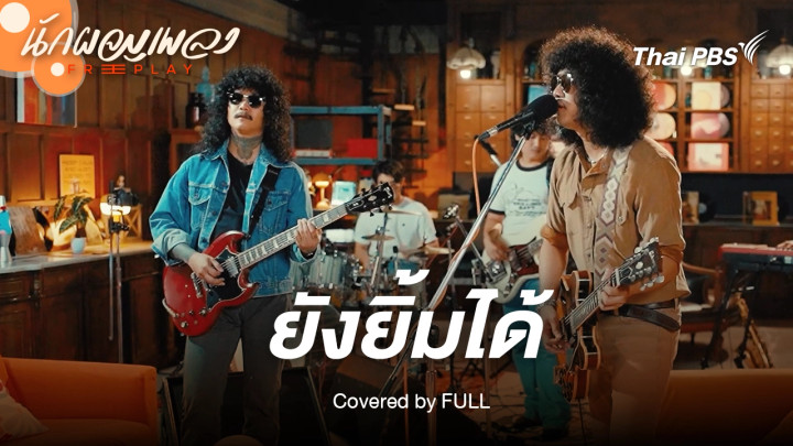 ยังยิ้มได้ - FULL Original by พลพล