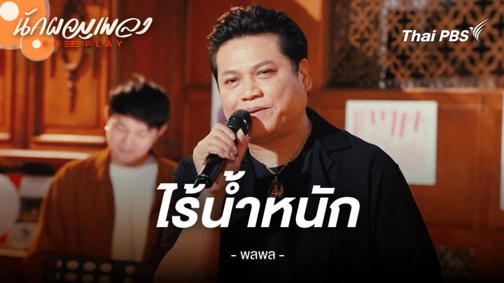 ไร้น้ำหนัก - พลพล