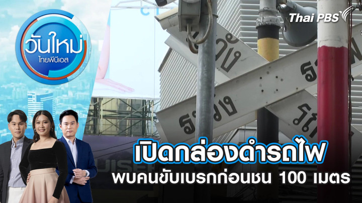 เปิดกล่องดำรถไฟ พบคนขับเบรกก่อนชน 100 เมตร