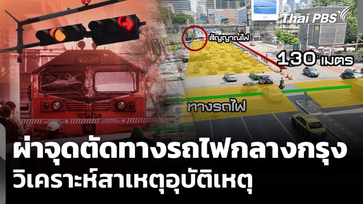 ผ่าจุดตัดทางรถไฟกลางกรุง วิเคราะห์สาเหตุอุบัติเหตุ