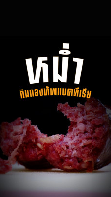 หม่ำ กินกองทัพแบคทีเรีย