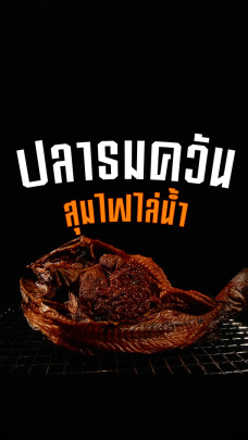 ปลารมควัน สุมไฟไล่น้ำ