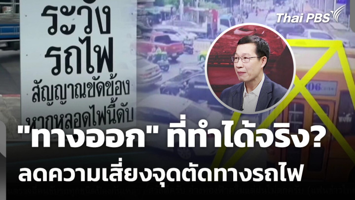 "ทางออก" ที่ทำได้จริง? ลดความเสี่ยงจุดตัดทางรถไฟ