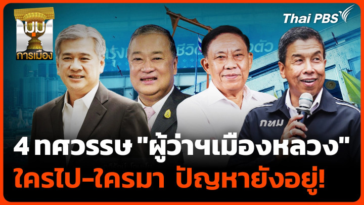 4 ทศวรรษ "ผู้ว่าฯเมืองหลวง" ใครไป-ใครมา ปัญหายังอยู่!