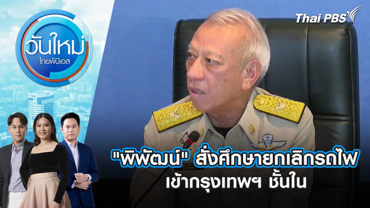 “พิพัฒน์” สั่งศึกษายกเลิกรถไฟ เข้ากรุงเทพฯ ชั้นใน