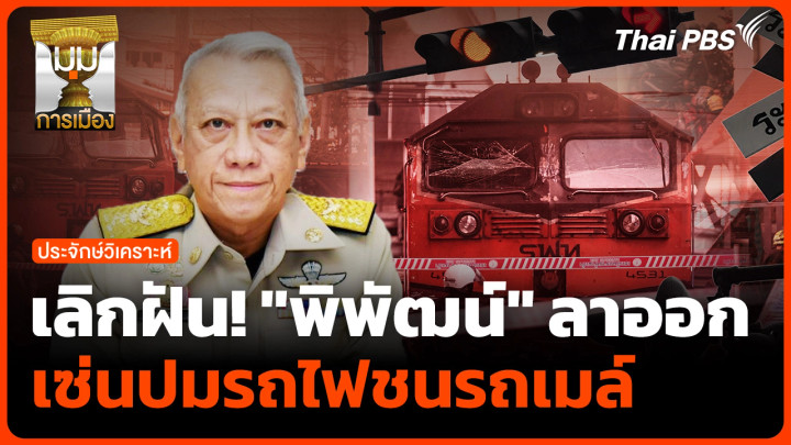 เลิกฝัน! "พิพัฒน์" ลาออกเซ่นปมรถไฟชนรถเมล์