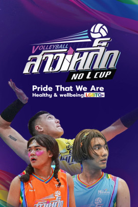 วอลเลย์บอลสาวเหล็ก No L Cup by Thai PBS