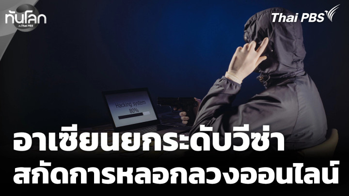 อาเซียนยกระดับมาตรการวีซ่า สกัดปัญหาการหลอกลวงออนไลน์
