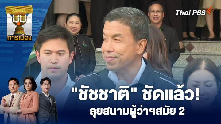 "ชัชชาติ" ชัดแล้ว! ลุยสนามผู้ว่าฯสมัย 2