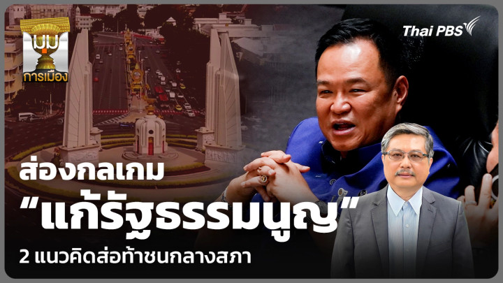 ส่องกลเกม “แก้รัฐธรรมนูญ” 2 แนวคิดส่อท้าชนกลางสภา
