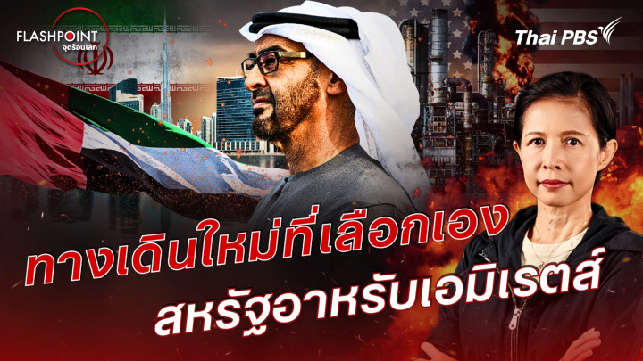สหรัฐอาหรับเอมิเรตส์ ทางเดินใหม่ที่เลือกเอง