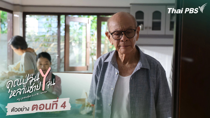 ตัวอย่าง | ซีรีส์ เรื่อง คุณปู่วุ่น Y หลานชาย Y วุ่น ตอนที่ 4
