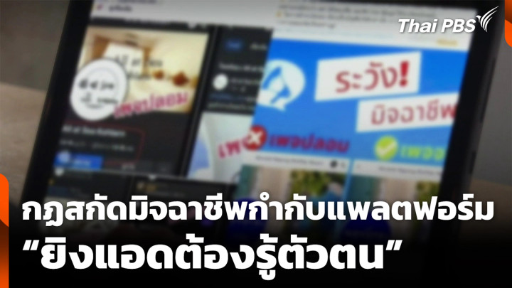 กฏสกัดมิจฉาชีพกำกับแพลตฟอร์ม “ยิงแอดต้องรู้ตัวตน”