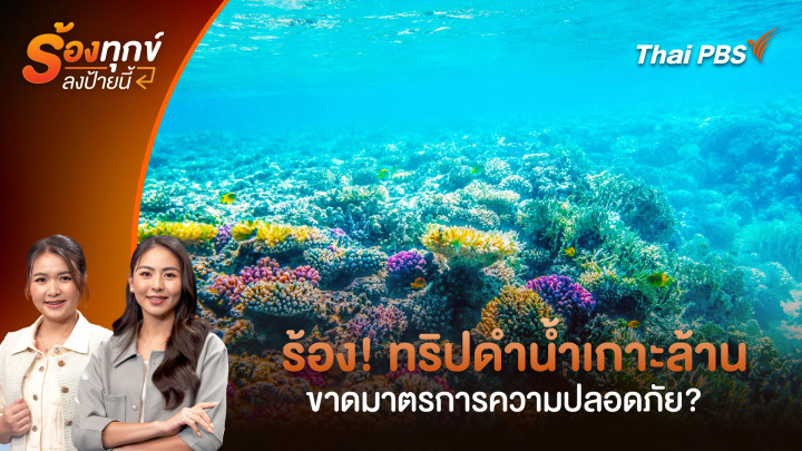 ร้อง! ทริปดำน้ำเกาะล้าน ขาดมาตรการความปลอดภัย?