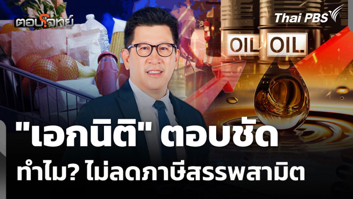 "เอกนิติ" ตอบชัด ทำไม? ไม่ลดภาษีสรรพสามิต