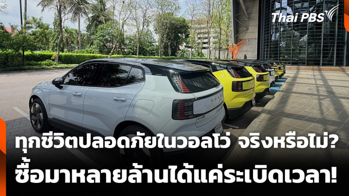 ทุกชีวิตปลอดภัยในวอลโว่ จริงหรือไม่? ซื้อมาหลายล้านได้แค่ระเบิดเวลา!