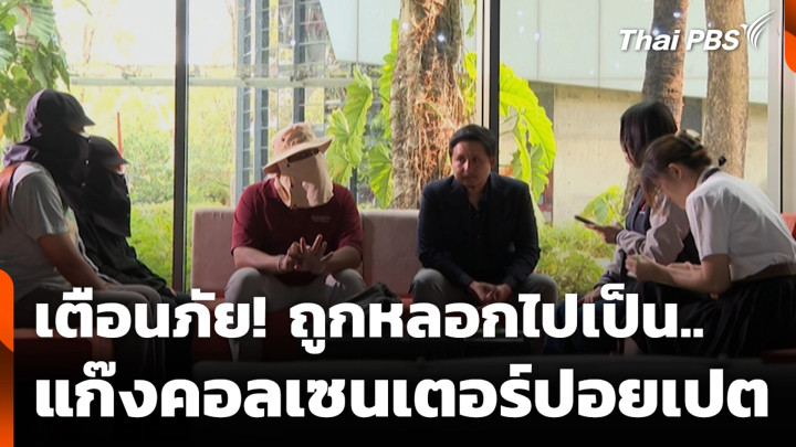 เตือนภัย! ถูกหลอกไปเป็นแก๊งคอลเซนเตอร์ปอยเปต
