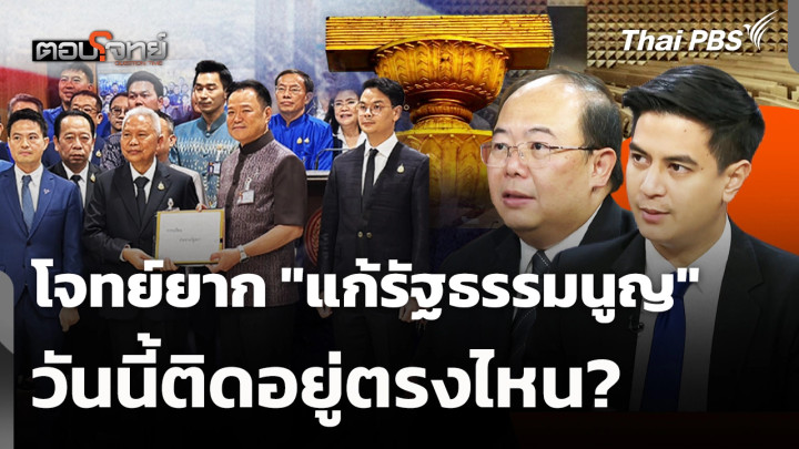 "แก้รัฐธรรมนูญ" โจทย์ยากวันนี้ติดอยู่ตรงไหน?