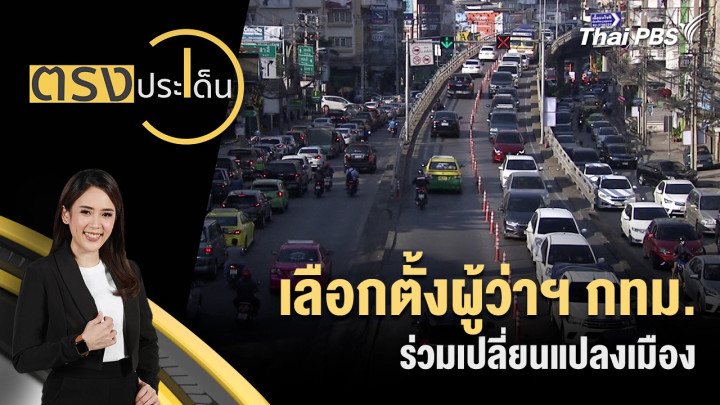 เลือกตั้งผู้ว่าฯ กทม.ร่วมเปลี่ยนแปลงเมือง