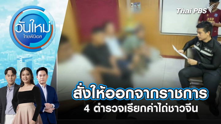 สั่งให้ออกจากราชการ 4 ตำรวจเรียกค่าไถ่ชาวจีน