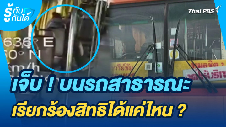 รู้ทันกันได้ : เจ็บ ! บนรถสาธารณะ เรียกร้องสิทธิได้แค่ไหน ?