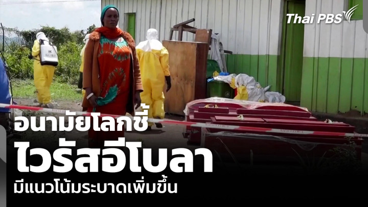 อนามัยโลกชี้ไวรัสอีโบลา มีแนวโน้มระบาดเพิ่มขึ้น