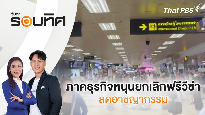 ภาคธุรกิจหนุนยกเลิกฟรีวีซ่า ลดอาชญากรรม