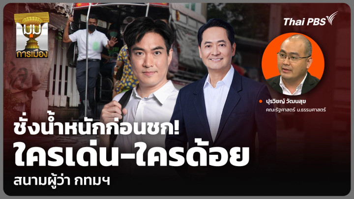 ชั่งน้ำหนักก่อนชก! ใครเด่น-ใครด้อย สนามผู้ว่า กทมฯ
