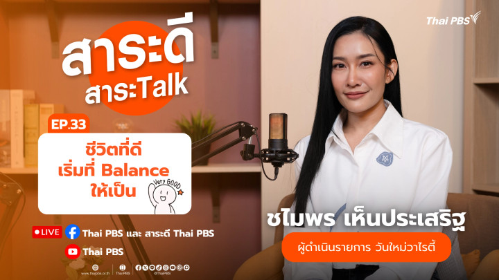 ชีวิตที่ดีเริ่มที่ Balance ให้เป็น