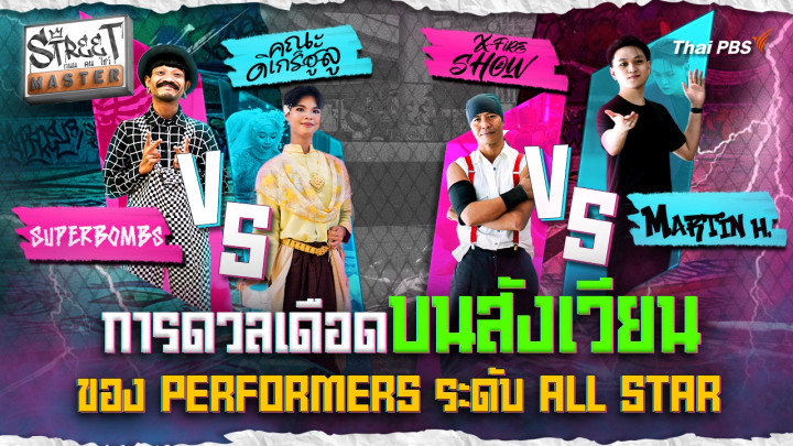 STREET MASTER ถนน คน โชว์ Ep.7