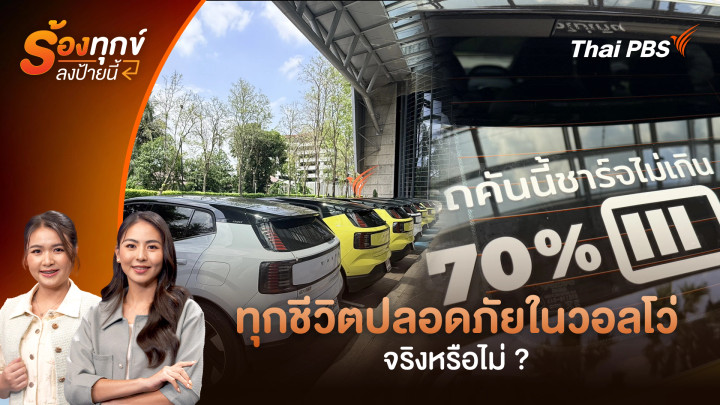 ทุกชีวิตปลอดภัยในวอลโว่ จริงหรือไม่ ?