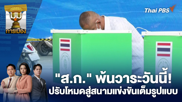"ส.ก." พ้นวาระวันนี้! ปรับโหมดสู่สนามแข่งขันเต็มรูปแบบ