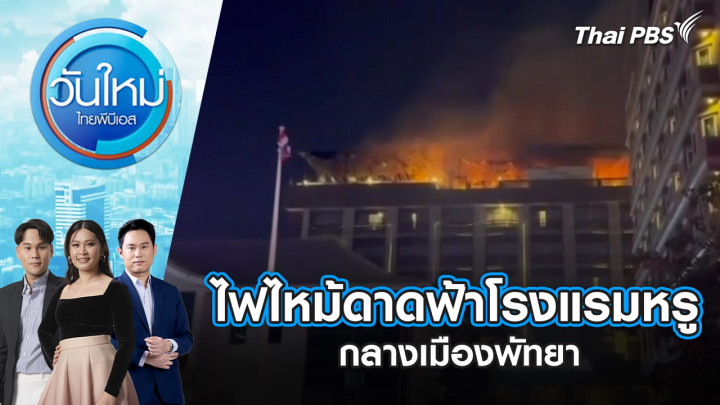 ไฟไหม้ดาดฟ้าโรงแรมหรูกลางเมืองพัทยา