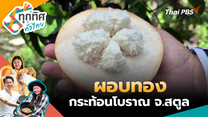 ผอบทองกระท้อนโบราณ จ.สตูล